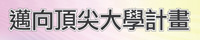 教育部邁向頂尖大學計畫